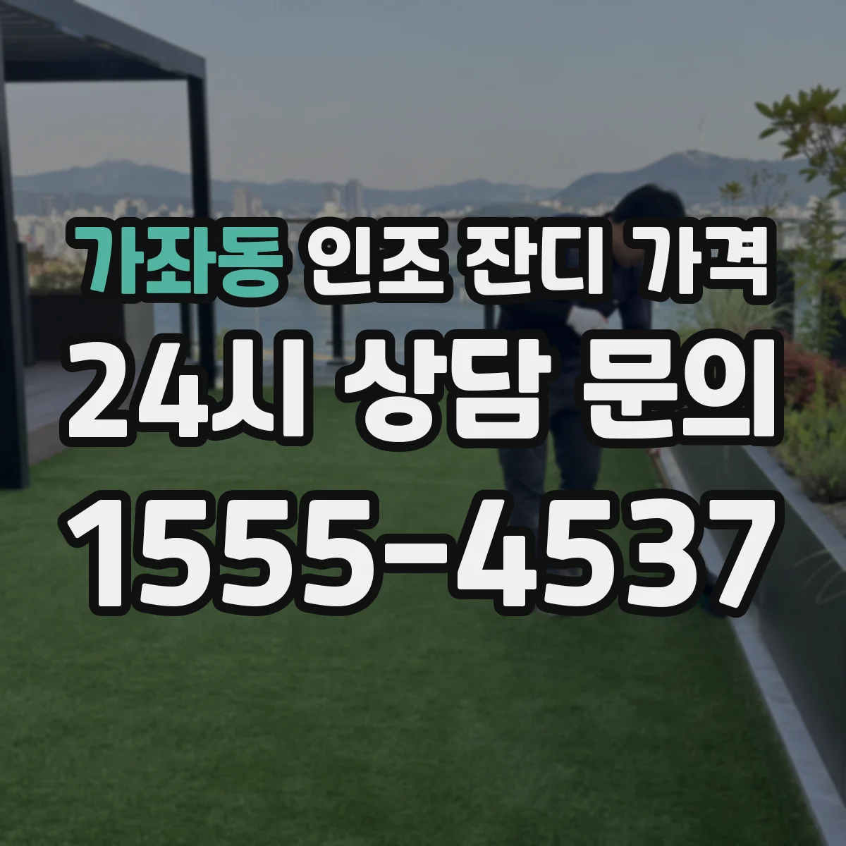 가좌동 인조 잔디 가격