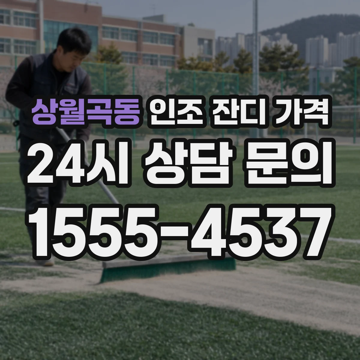 상월곡동 인조 잔디 가격