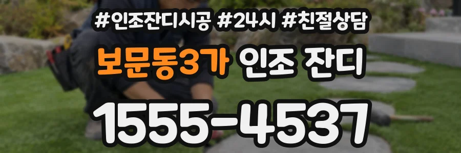 보문동3가 인조 잔디