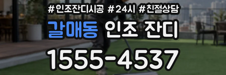 갈매동 인조 잔디