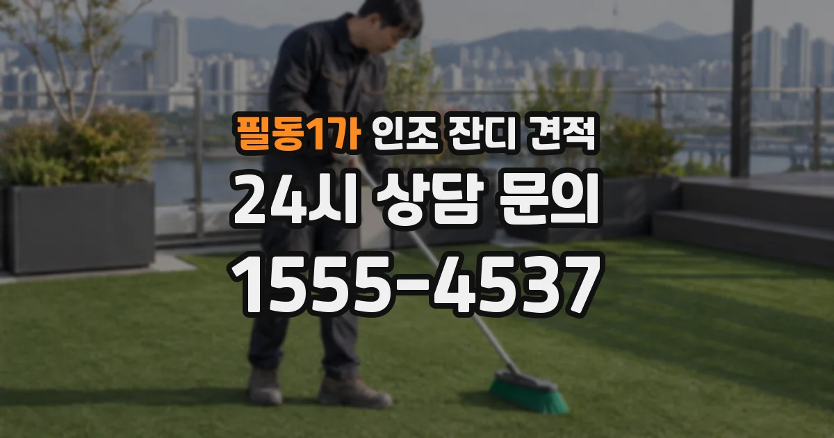 필동1가 인조 잔디 견적