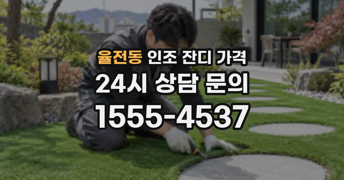 율전동 인조 잔디 가격