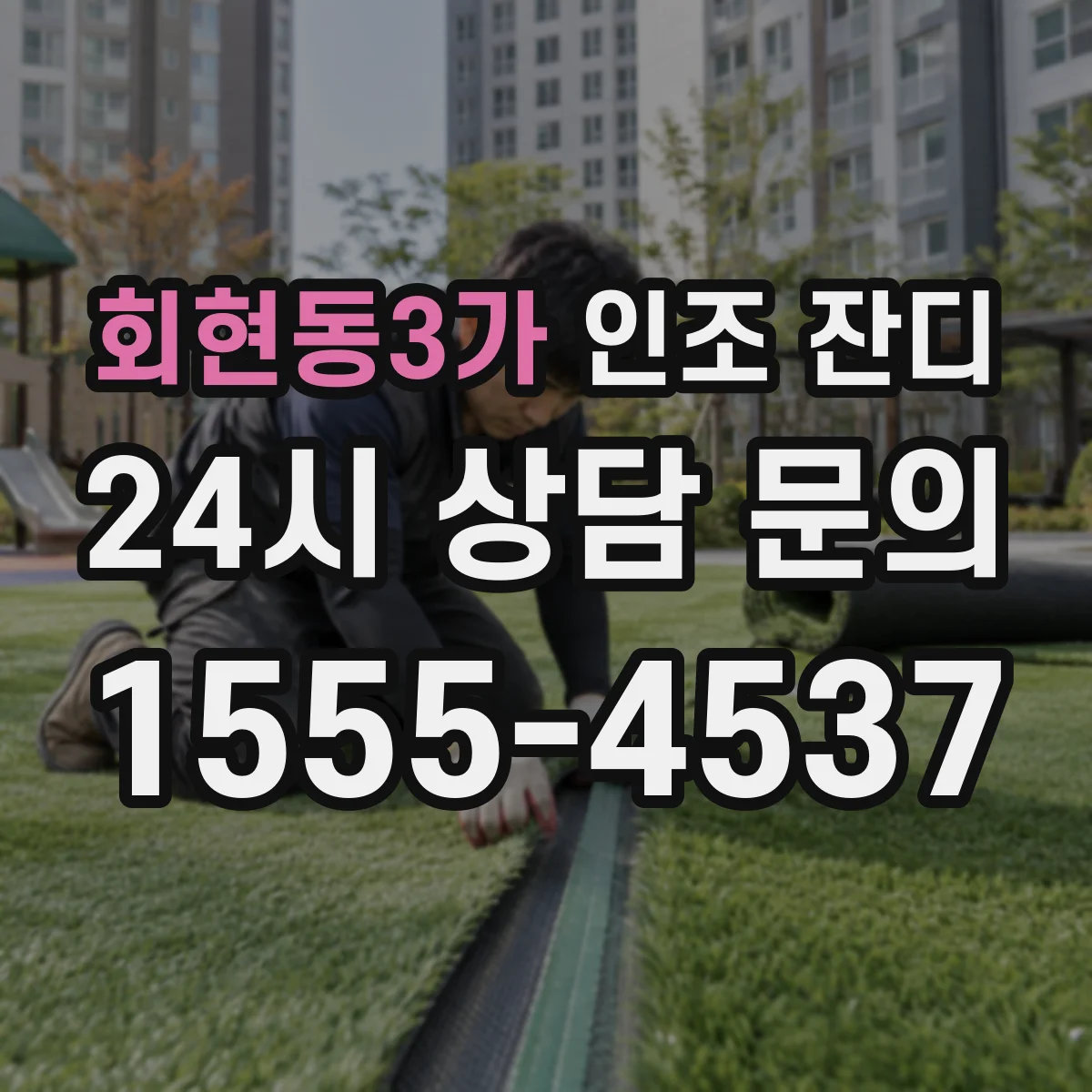 회현동3가 인조 잔디