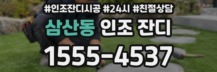 삼산동 인조 잔디