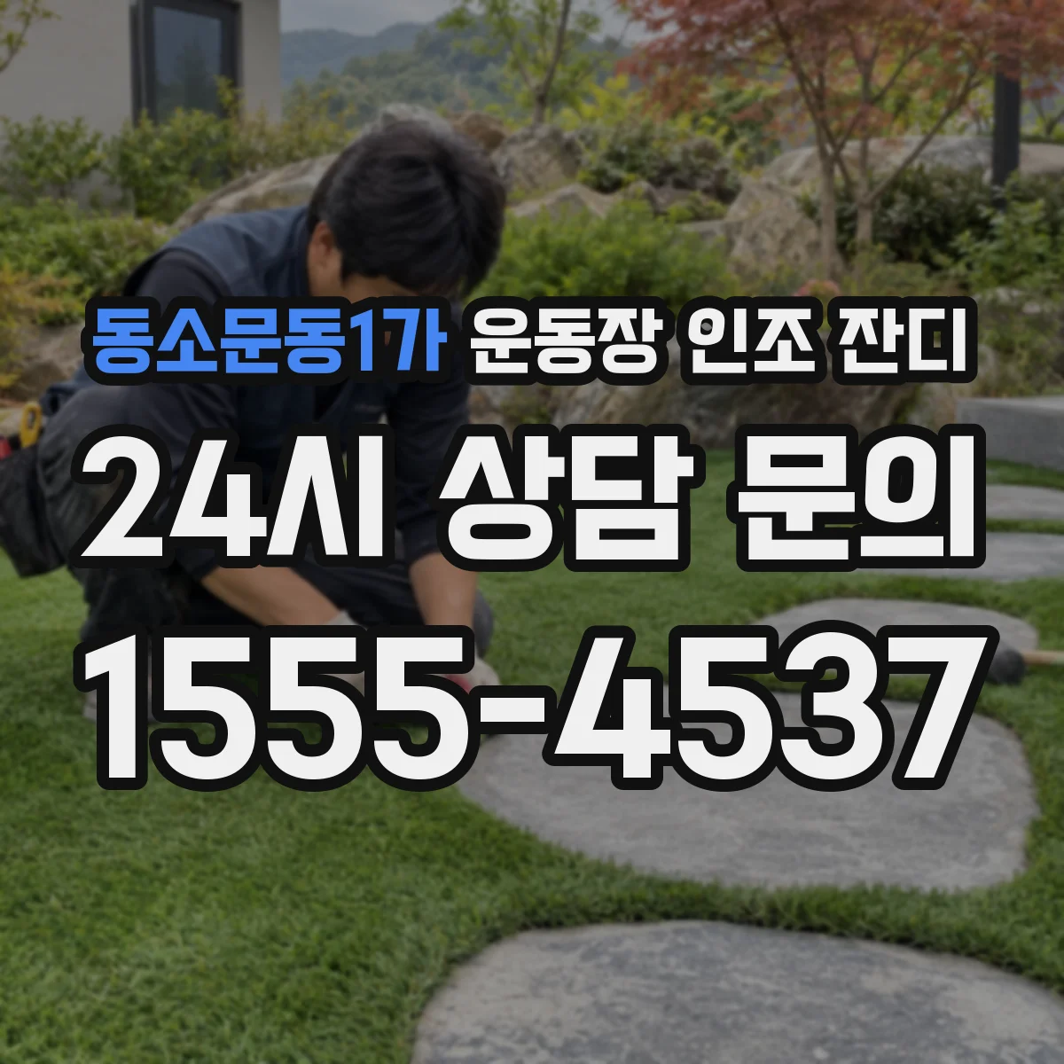 동소문동1가 운동장 인조 잔디
