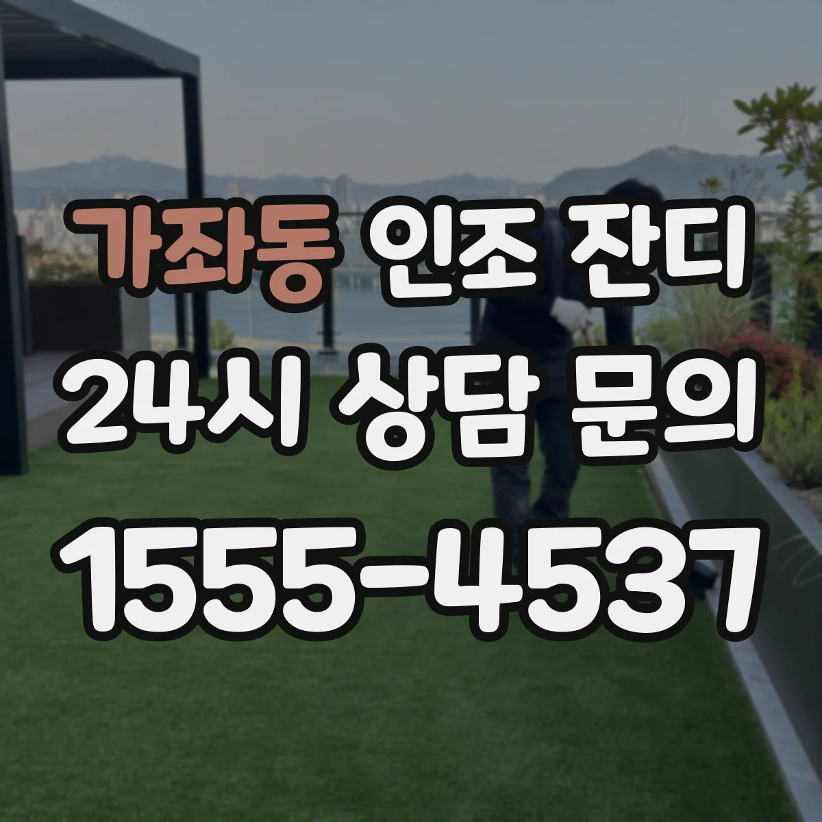 가좌동 인조 잔디