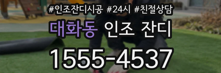 대화동 인조 잔디