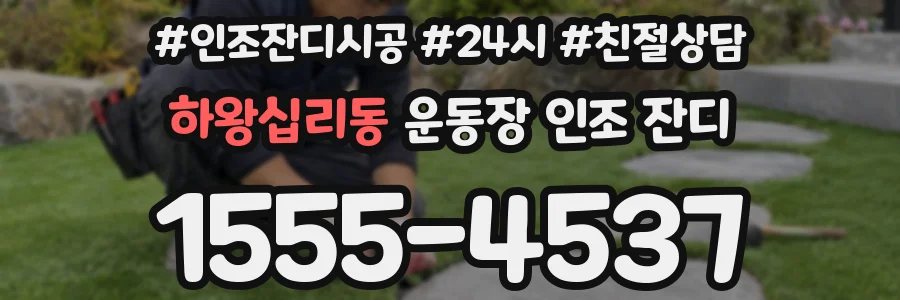하왕십리동 운동장 인조 잔디