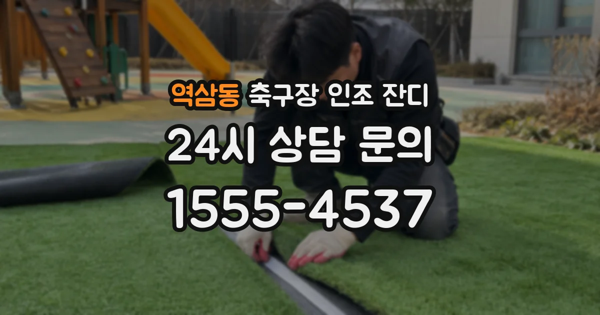 역삼동 축구장 인조 잔디