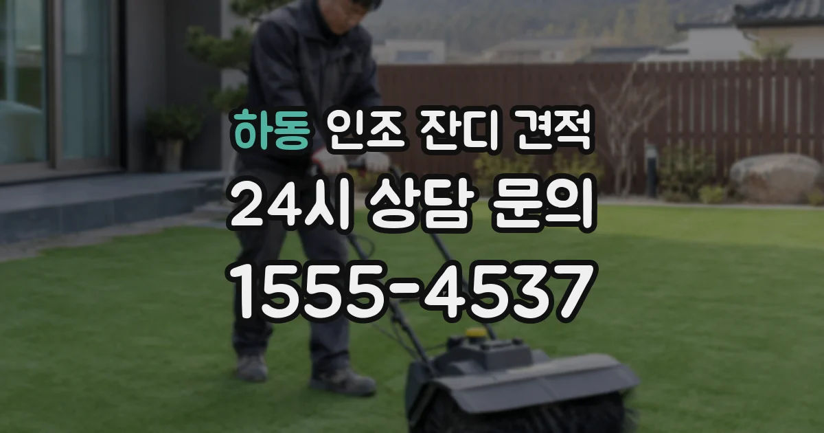 하동 인조 잔디 견적