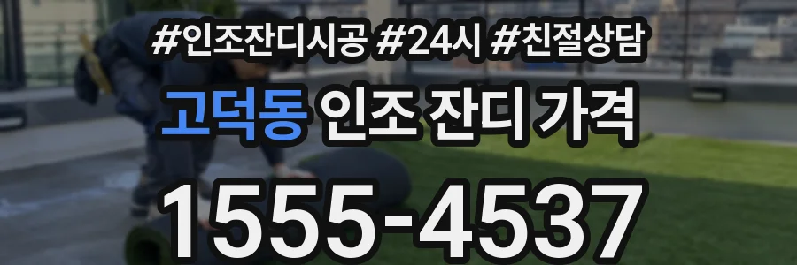 고덕동 인조 잔디 가격