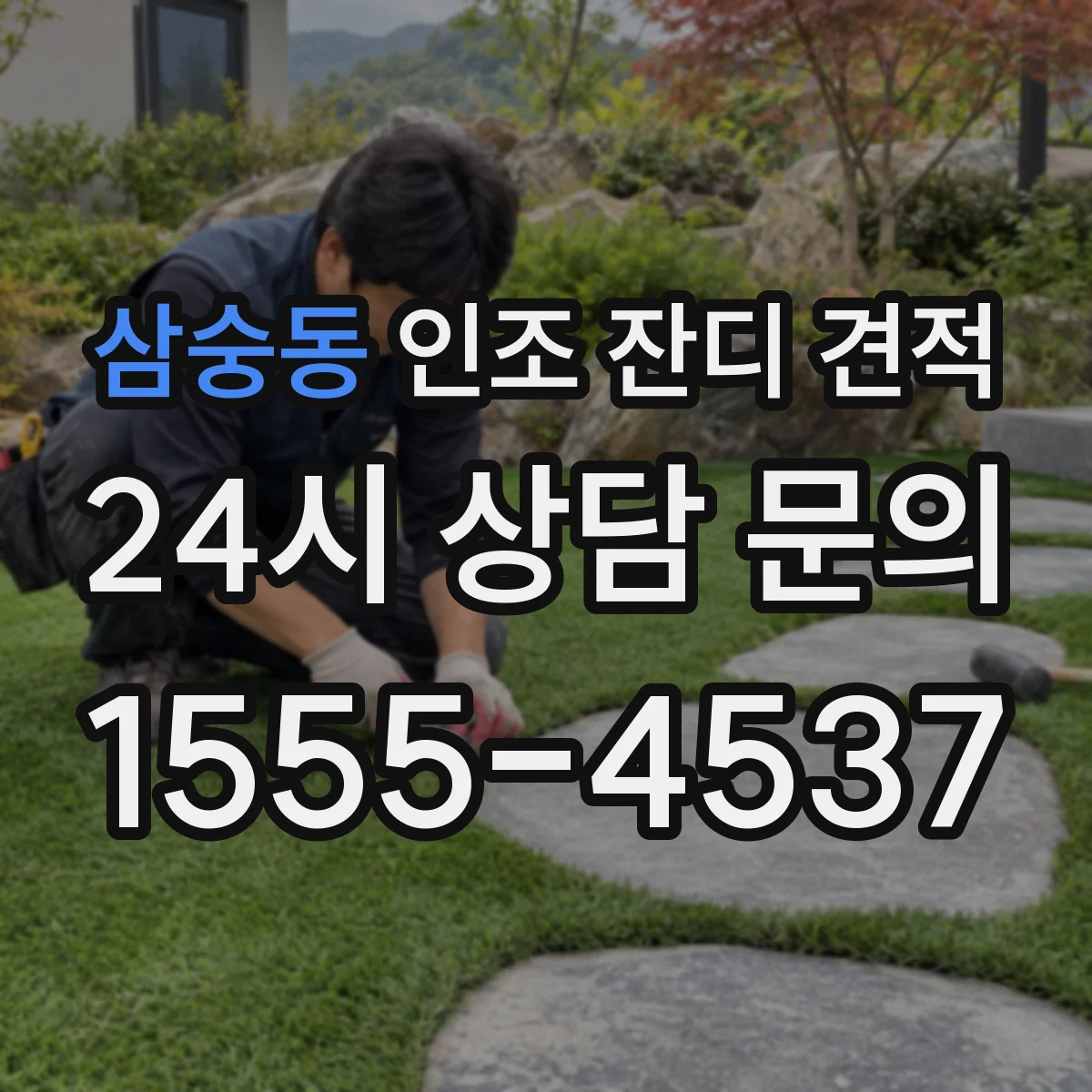 삼숭동 인조 잔디 견적