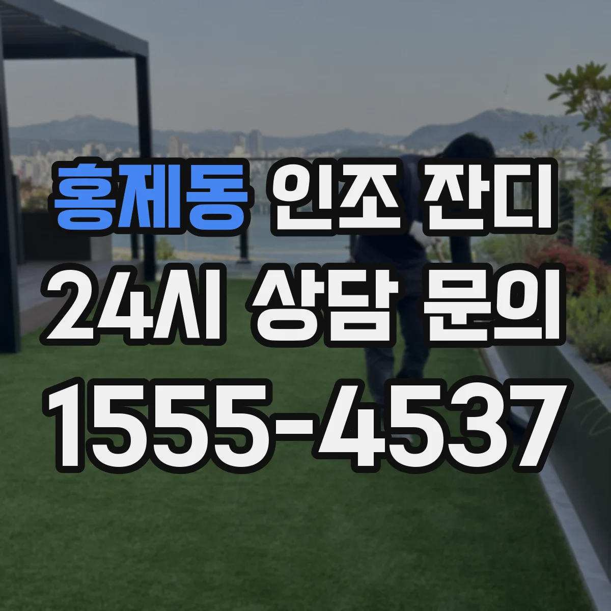 홍제동 인조 잔디