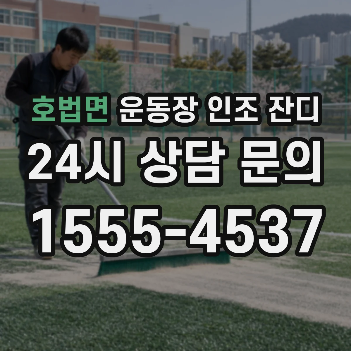 호법면 운동장 인조 잔디