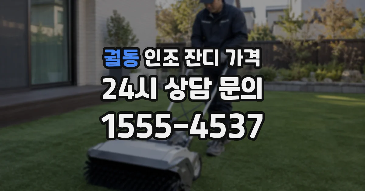 궐동 인조 잔디 가격