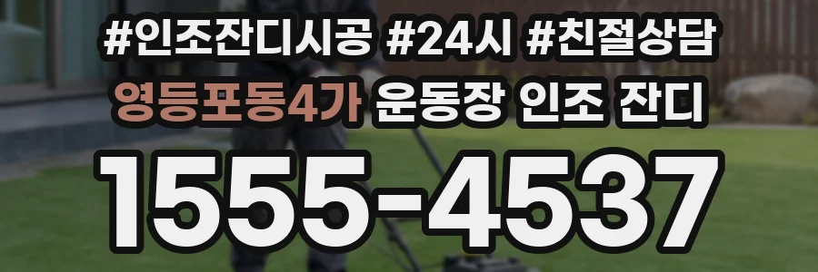 영등포동4가 운동장 인조 잔디
