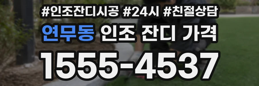 연무동 인조 잔디 가격