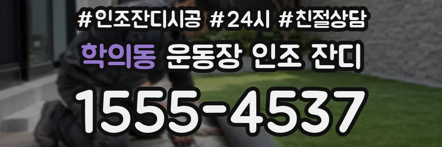 학의동 운동장 인조 잔디