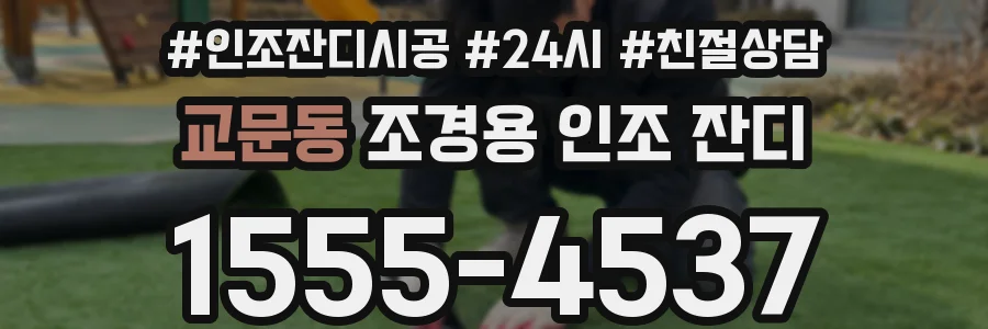 교문동 조경용 인조 잔디