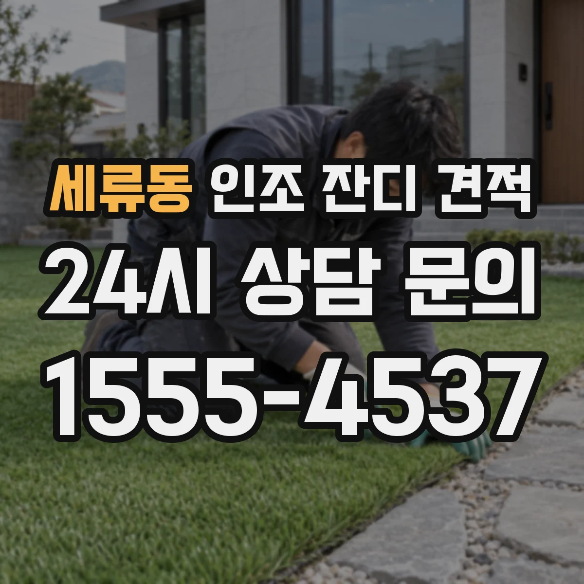 세류동 인조 잔디 견적