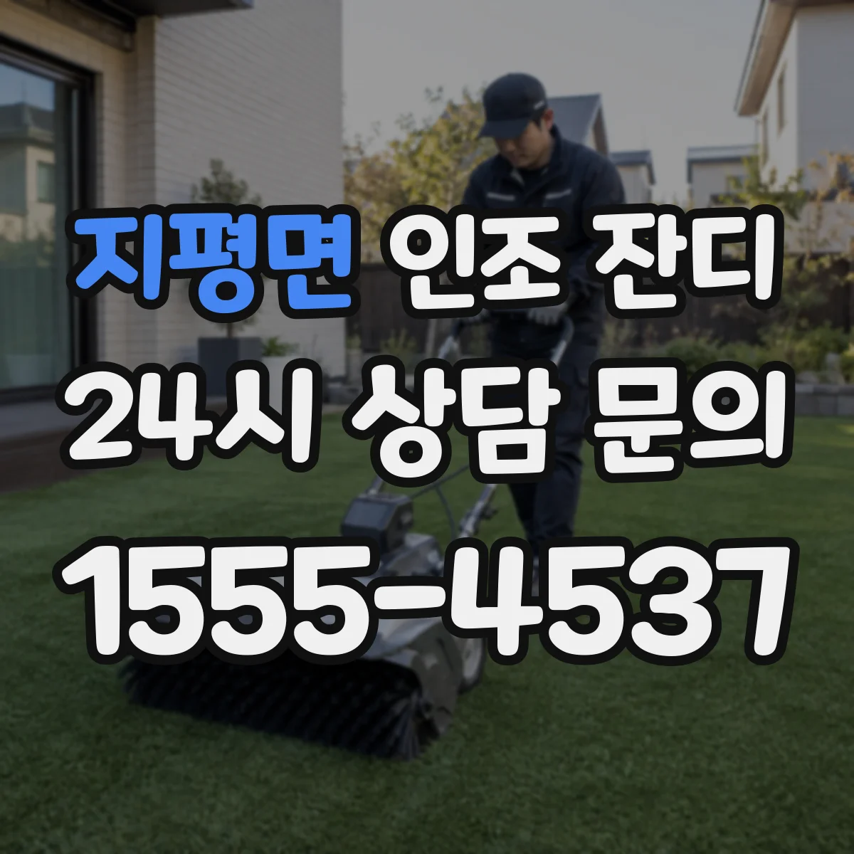 지평면 인조 잔디