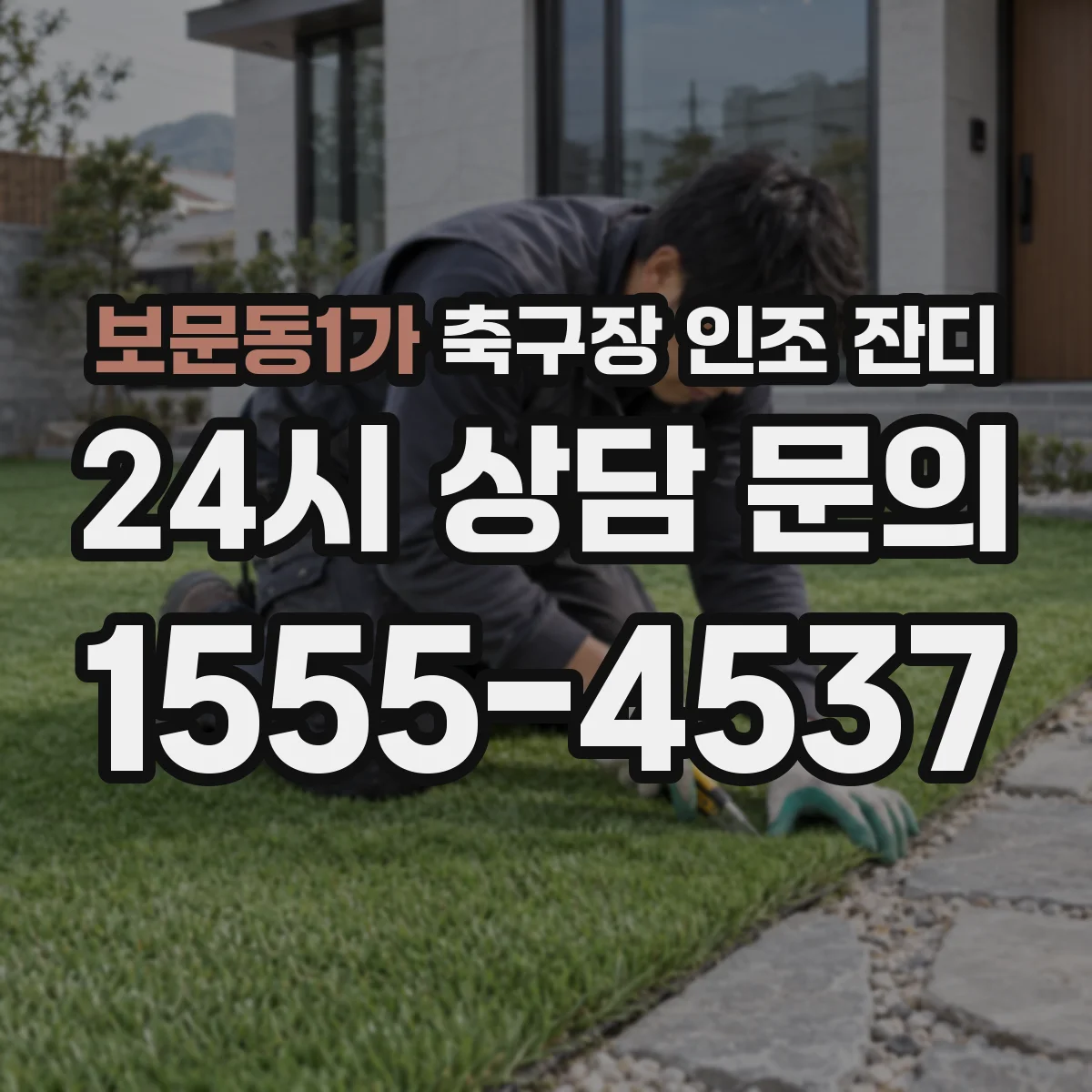 보문동1가 축구장 인조 잔디