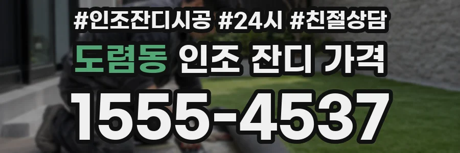 도렴동 인조 잔디 가격