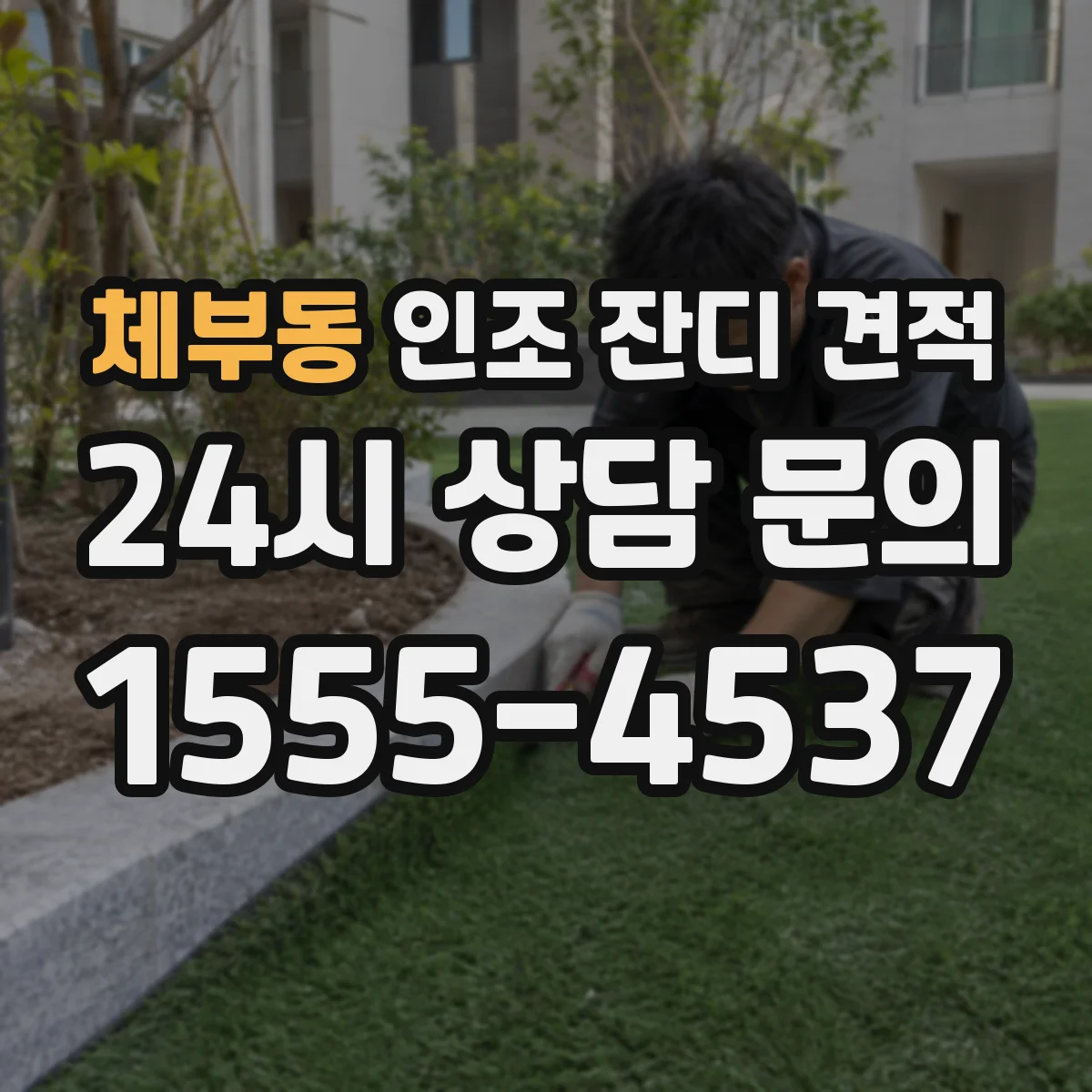 체부동 인조 잔디 견적