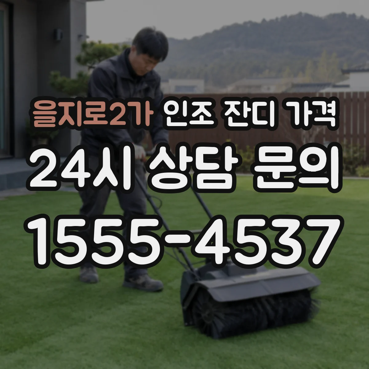 을지로2가 인조 잔디 가격