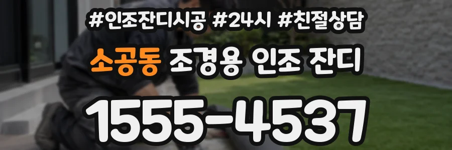 소공동 조경용 인조 잔디