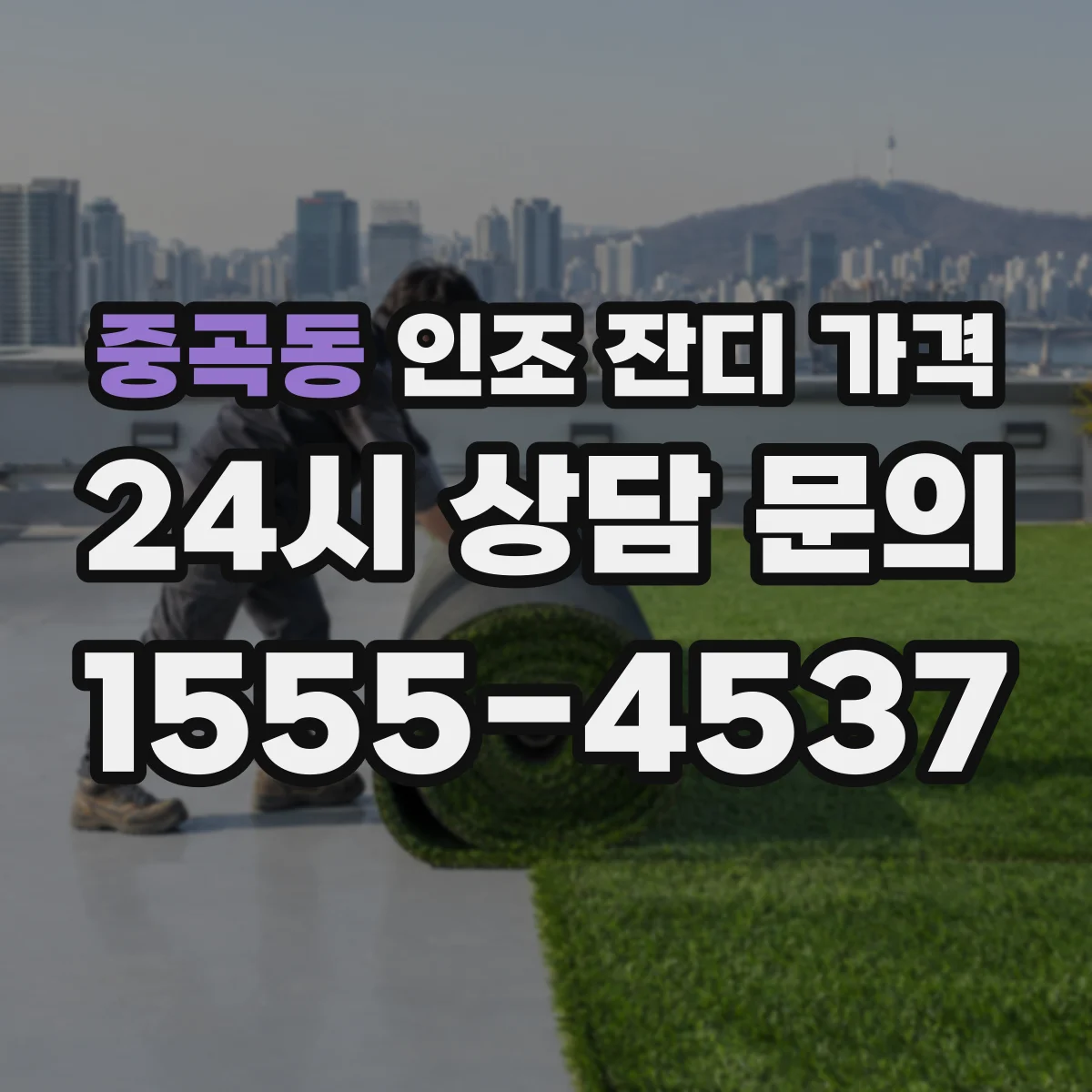 중곡동 인조 잔디 가격