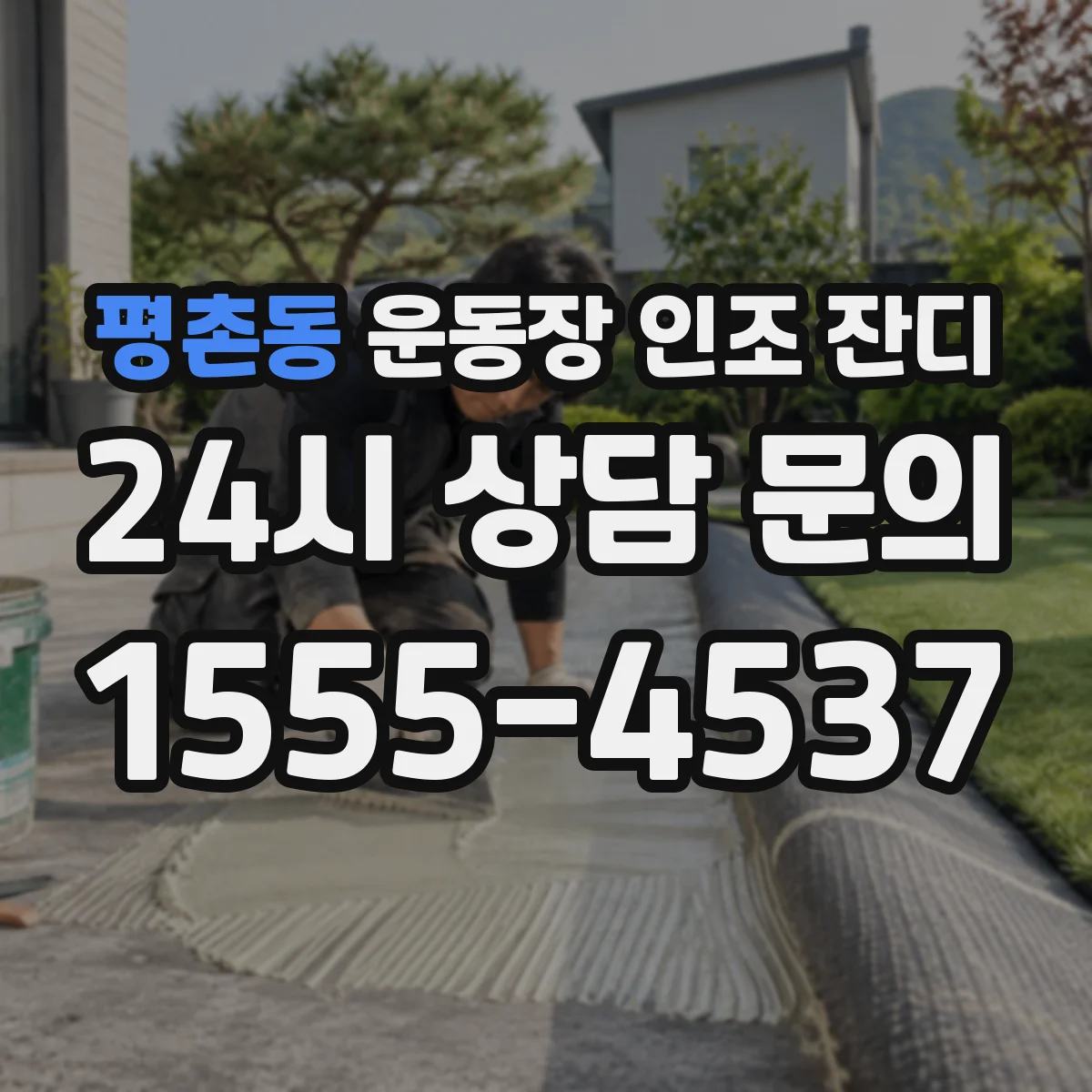 평촌동 운동장 인조 잔디