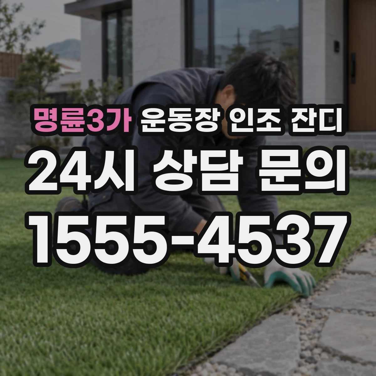 명륜3가 운동장 인조 잔디