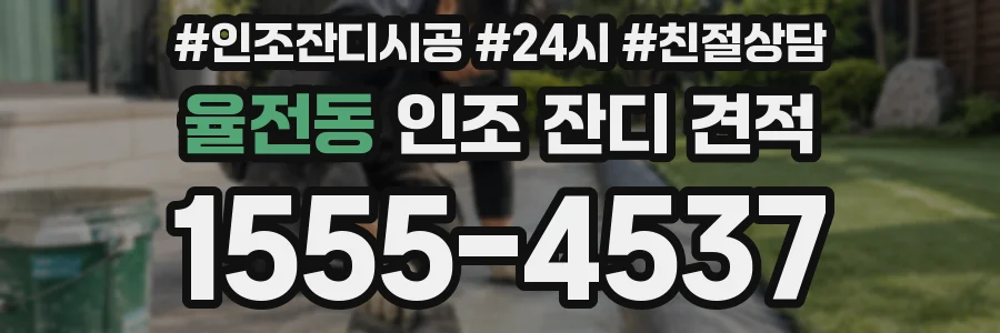 율전동 인조 잔디 견적