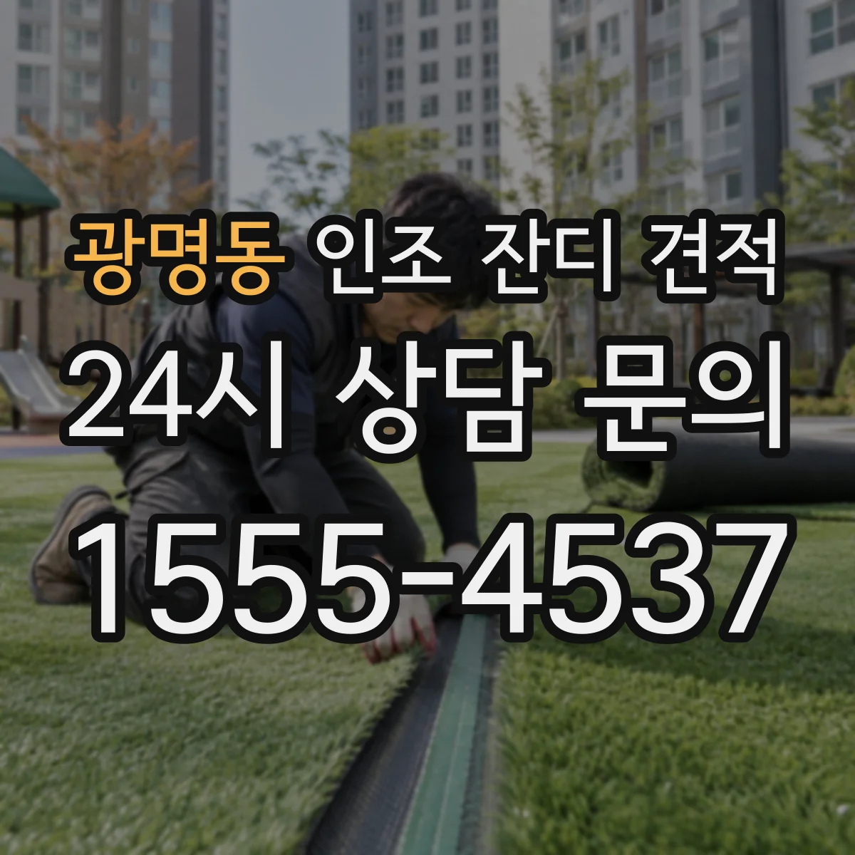 광명동 인조 잔디 견적