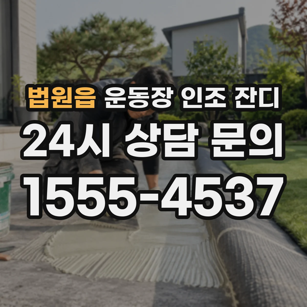 법원읍 운동장 인조 잔디