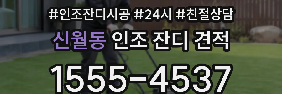 신월동 인조 잔디 견적