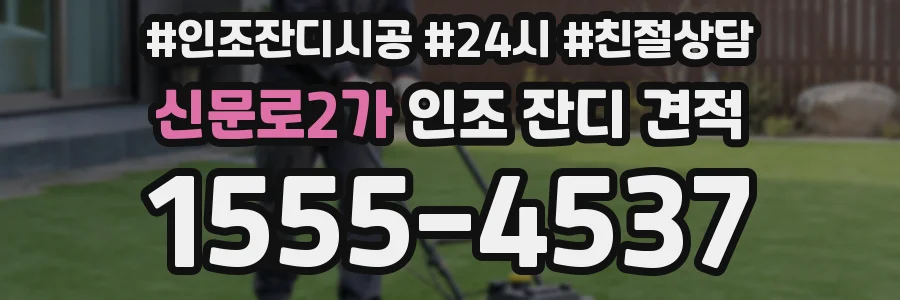 신문로2가 인조 잔디 견적