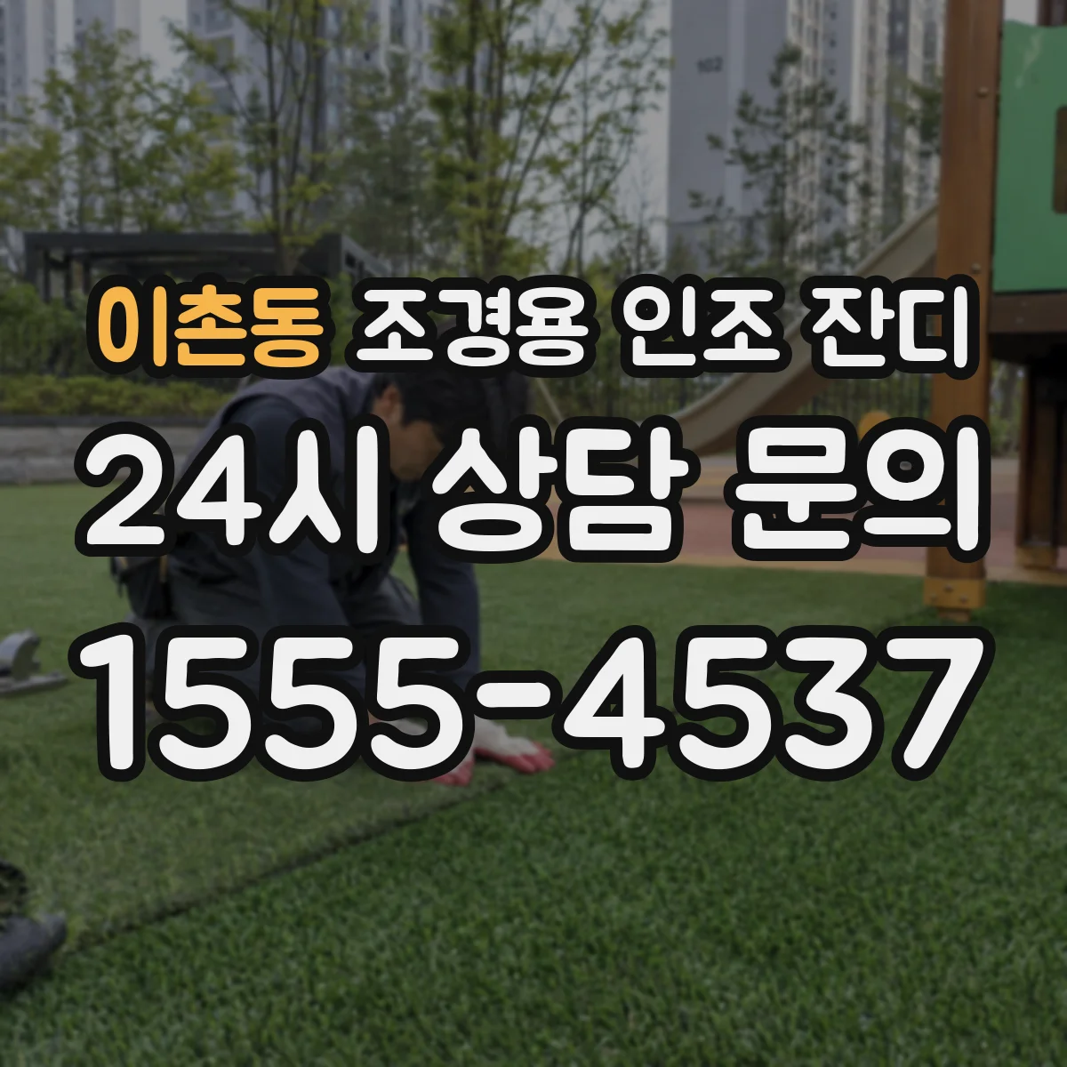 이촌동 조경용 인조 잔디