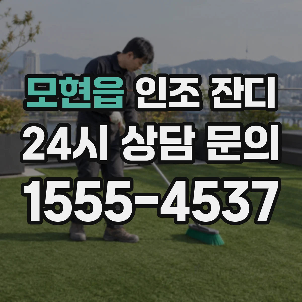 모현읍 인조 잔디
