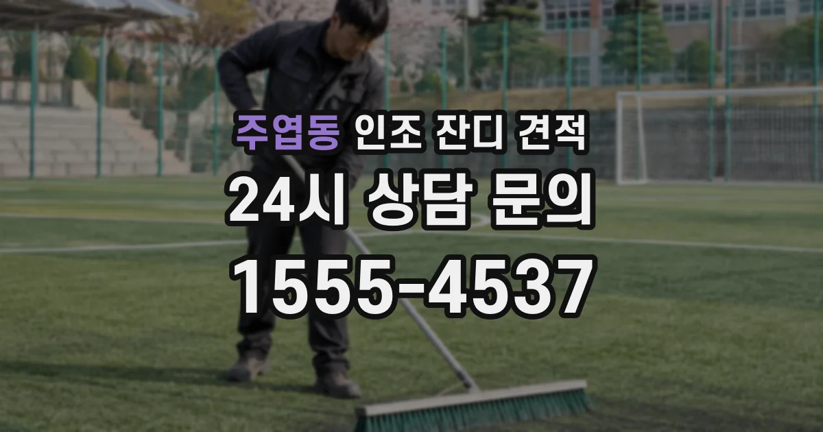 주엽동 인조 잔디 견적