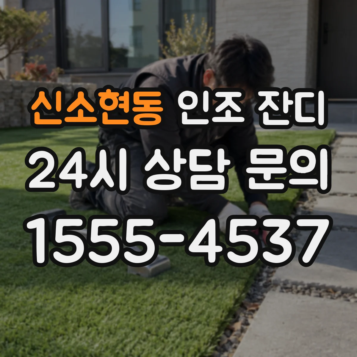 신소현동 인조 잔디
