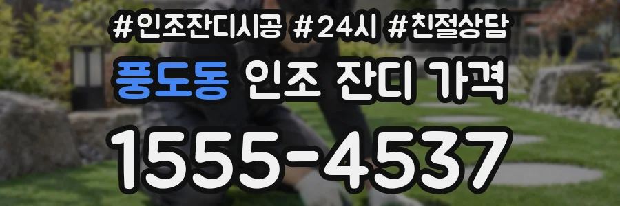 풍도동 인조 잔디 가격