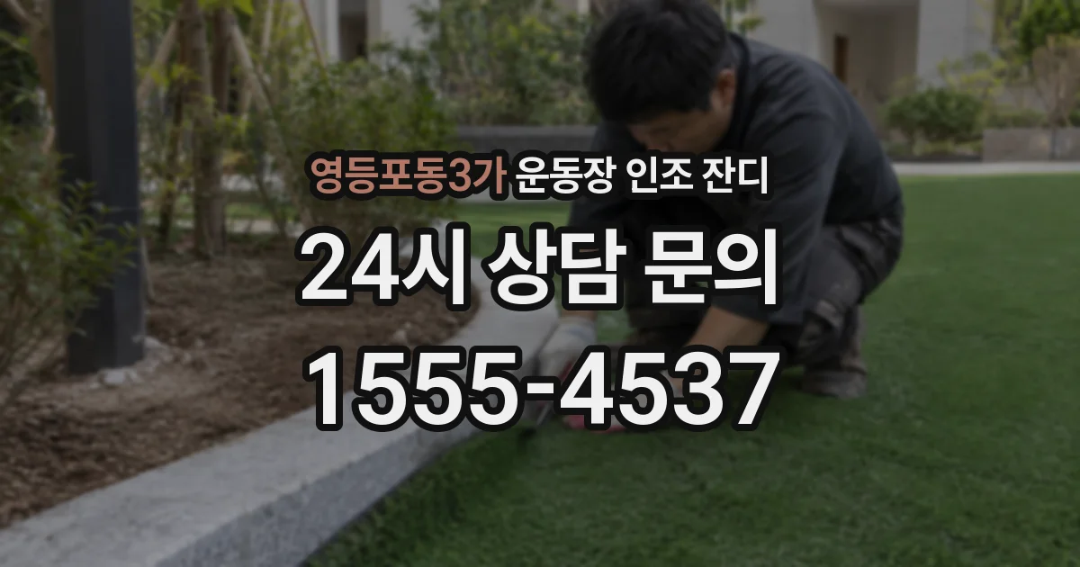 영등포동3가 운동장 인조 잔디