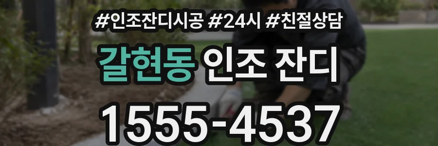 갈현동 인조 잔디