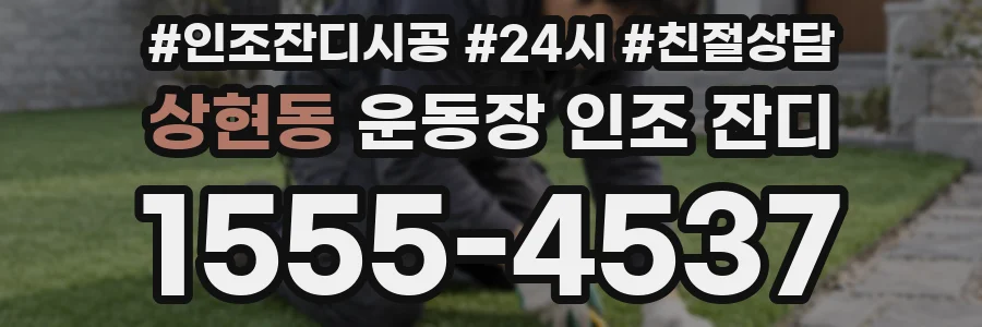 상현동 운동장 인조 잔디