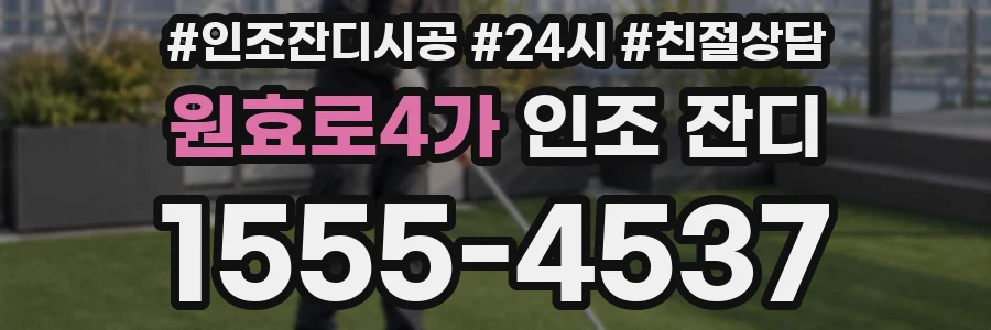 원효로4가 인조 잔디