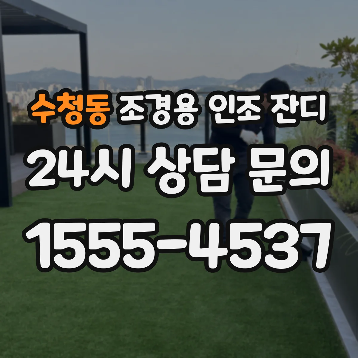 수청동 조경용 인조 잔디
