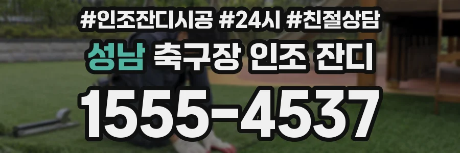 성남 축구장 인조 잔디