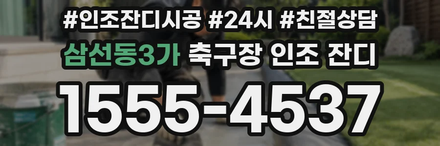 삼선동3가 축구장 인조 잔디